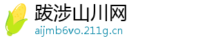 跋涉山川网